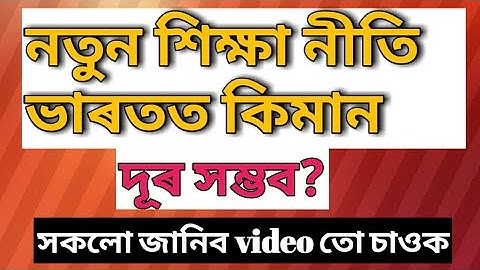 New Education policy।New Education system in Assamese Disadvantage of new Education policy Assamese
