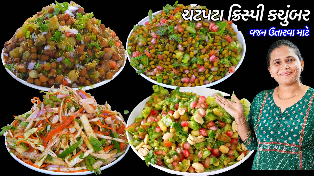 મારુ રોજનું ચટપટું કચુંબર વજન ઉતારવા માટે | kachumber salad  | Moong kachumber   | chana chaat