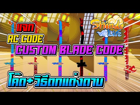 ✅ [แจกโค๊ด RC] โค๊ดสกิน+วิธีตกแต่งดาบ *COSTOM BLADE CODE* 