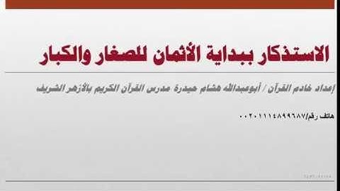 الاستذكار ببداية الأرباع للصغار والكبار - أرباع سورة الأعراف عدد آياتها (200) و عدد الصفحات (26)