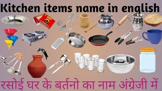 Kitchen items name in hindi and english |Kitchen utensils name |रसोईघर समान का नाम