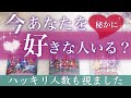 【モテ期の方います💕】今あなたを好きな人いる?恋愛 タロット占い💫オラクルカードリーディング🦄🌟