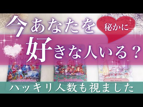 【モテ期の方います💕】今あなたを好きな人いる？恋愛 タロット占い💫オラクルカードリーディング🦄🌟