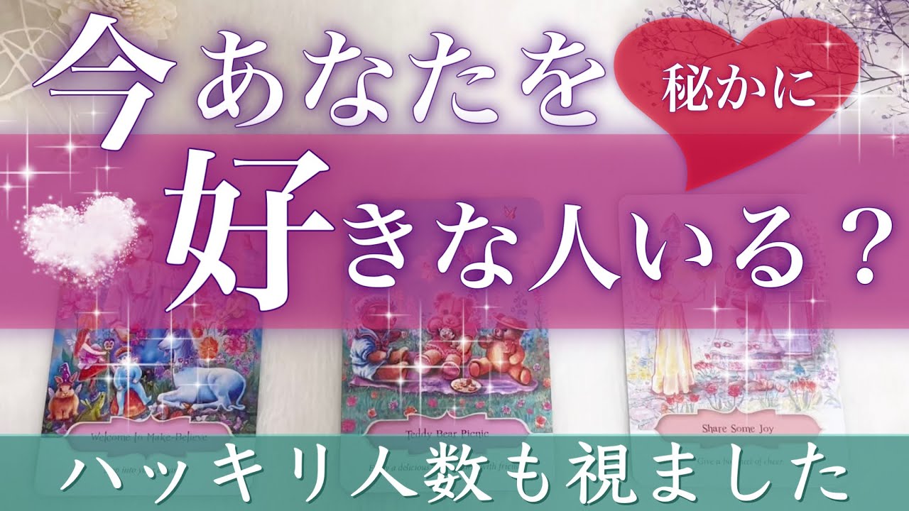 【モテ期の方います💕】今あなたを好きな人いる？恋愛 タロット占い💫オラクルカードリーディング🦄🌟