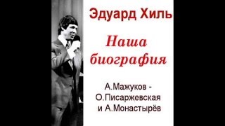 "Наша биография" (А.Мажуков - О.Писаржевская и А.Монастырёв)