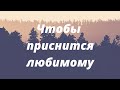 Чтобы приснится любимому. | Тайна Судьбы