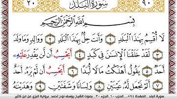 سورة البلد مكتوبة يوسف نوح احمد برواية البزي عن ابن كثير