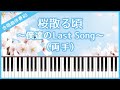 【合唱曲85】【両手】桜散る頃 〜僕達のLast Song〜・混声3部合唱・ピアノ伴奏