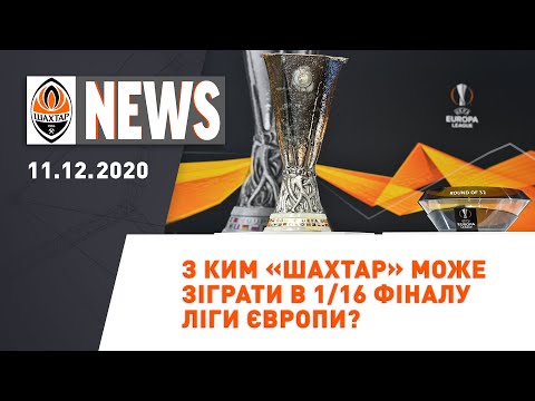 FC Shakhtar Donetsk: Можливі суперники Шахтаря в ЛЄ та підготовка до останнього матчу року | Shakhtar News 11.12.2020 FC Shakhtar Donetsk: Можливі суперники Шахтаря в ЛЄ та підготовка до останнього матчу року | Shakhtar News 11.12.2020