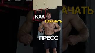Как накачать пресс🤔