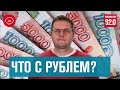 Что с долларом? Надолго ли укрепление рубля? - Денискины рассказы/Москва FM