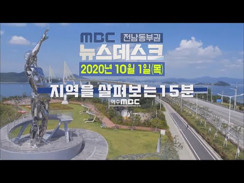 [뉴스데스크] 다시보기 (20/10/01/목)