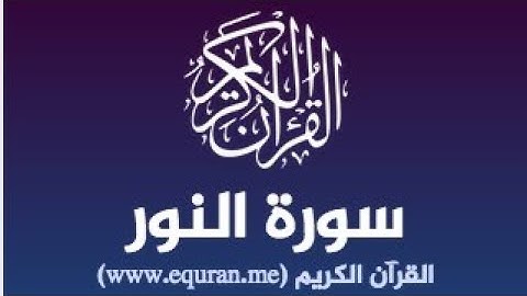 سورة النور كاملة 💚 قران كريم 💚 بصوت جميل جدا جدا Surah An Nur with Arabic text HD