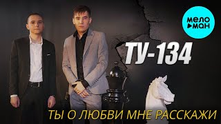 ТУ-134 – Ты о любви мне расскажи ♥ КРАСИВЫЕ ПЕСНИ О ЛЮБВИ И ДЛЯ ДУШИ ♥ ПЕСНИ СПЕТЫЕ СЕРДЦЕМ