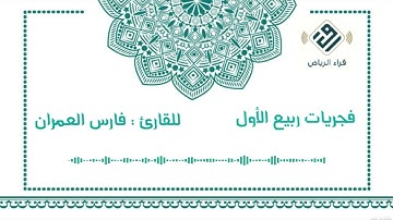 فجرية جميلة وهادئة  | للقارئ  :  فارس العمران