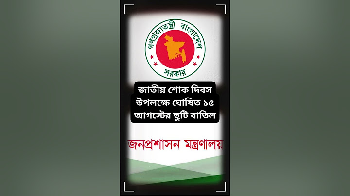 জাতীয় শোক দিবস উপলক্ষে ঘোষিত ১৫ আগস্টের ছুটি বাতিল#sheikhmujib #sheikhhasina #15august #bangabandhu
