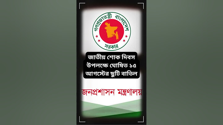 জাতীয় শোক দিবস উপলক্ষে ঘোষিত ১৫ আগস্টের ছুটি বাতিল#sheikhmujib #sheikhhasina #15august #bangabandhu