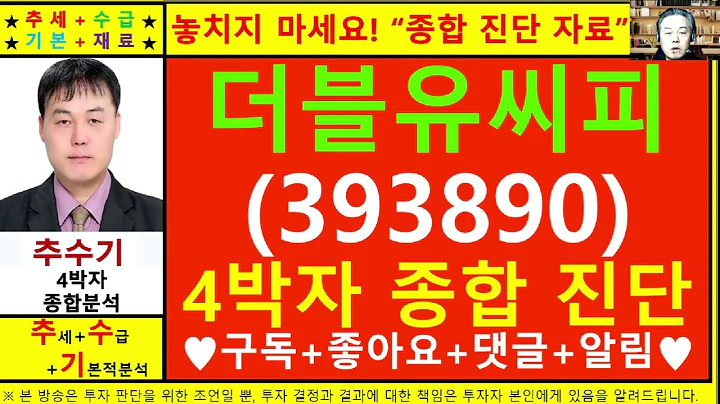 더블유씨피(393890)종목진단및향후주가전망 추수기(추수)전문가