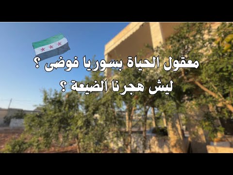 تركنا بيتنا بسوريا بعد ماجهزناه اخر فلوق ببيتنا