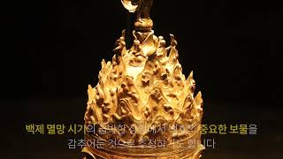 부여 왕릉원 - 진흙속에서 발견된 보물, 백제금동대향로