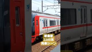 名鉄朝倉駅2200系発車シーン!!