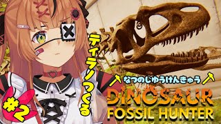 【Dinosaur Fossil Hunter】なつの自由研究！🦕ティラノくみたてる【本間ひまわり/にじさんじ】