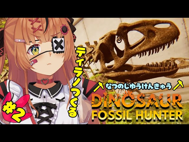 【Dinosaur Fossil Hunter】なつの自由研究！🦕ティラノくみたてる【本間ひまわり/にじさんじ】のサムネイル