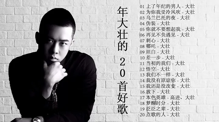 年 大壯 的 20首好歌 | 年 大壯 的 20首好歌 2021 - 天天要聞