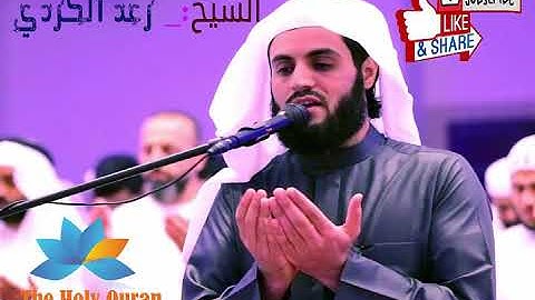 سورة المؤمنون بصوت الشيخ رعد الكردي