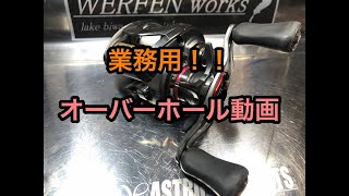 業務用オーバーホール動画！　スティーズSV TWのオーバーホール