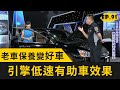 老車保養耐操穩當！百萬里程該怎麼保養！ (2020.09.26完整版)