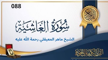 سورة الغاشية مكتوبة ماهر المعيقلي - Sûrat AlGhâshiyah Maher al Muaiqly