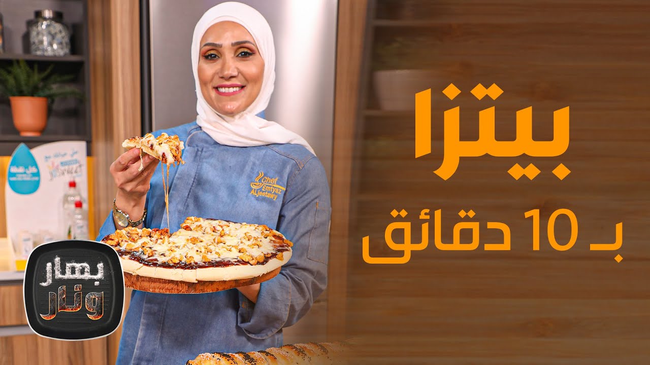 بهار ونار - بيتزا بـ 10 دقائق . . أسرار صادمة! من الشيف امتياز الجيتاوي