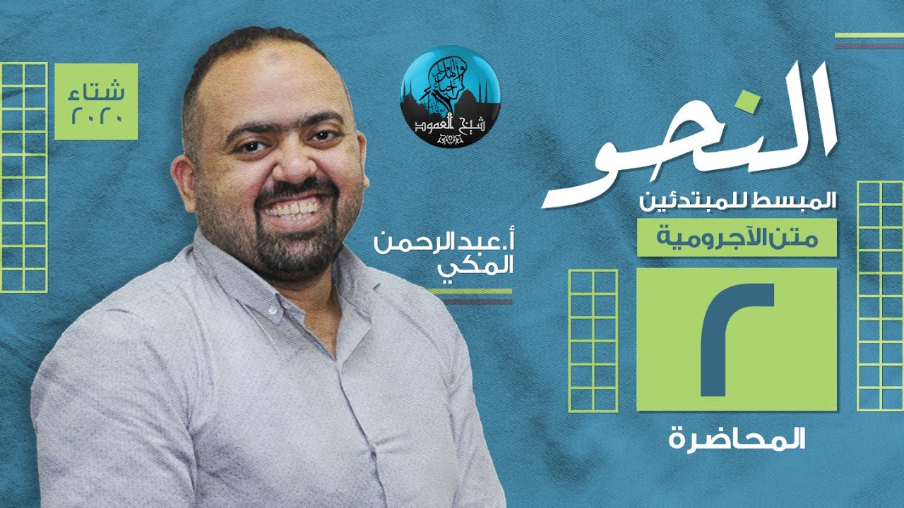 م02 | النحو المبسط للمبتدئين (متن الآجرومية) | تلخيص أبواب النحو مع التطبيق العملي المباشر