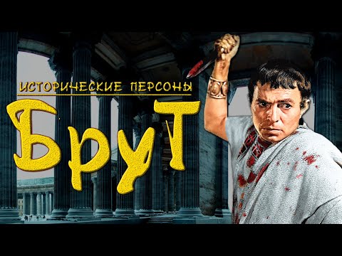 И ты, Брут! История одного убийцы Цезаря. (рус.) Исторические личности