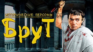 И ты, Брут! История одного убийцы Цезаря. (рус.) Исторические личности