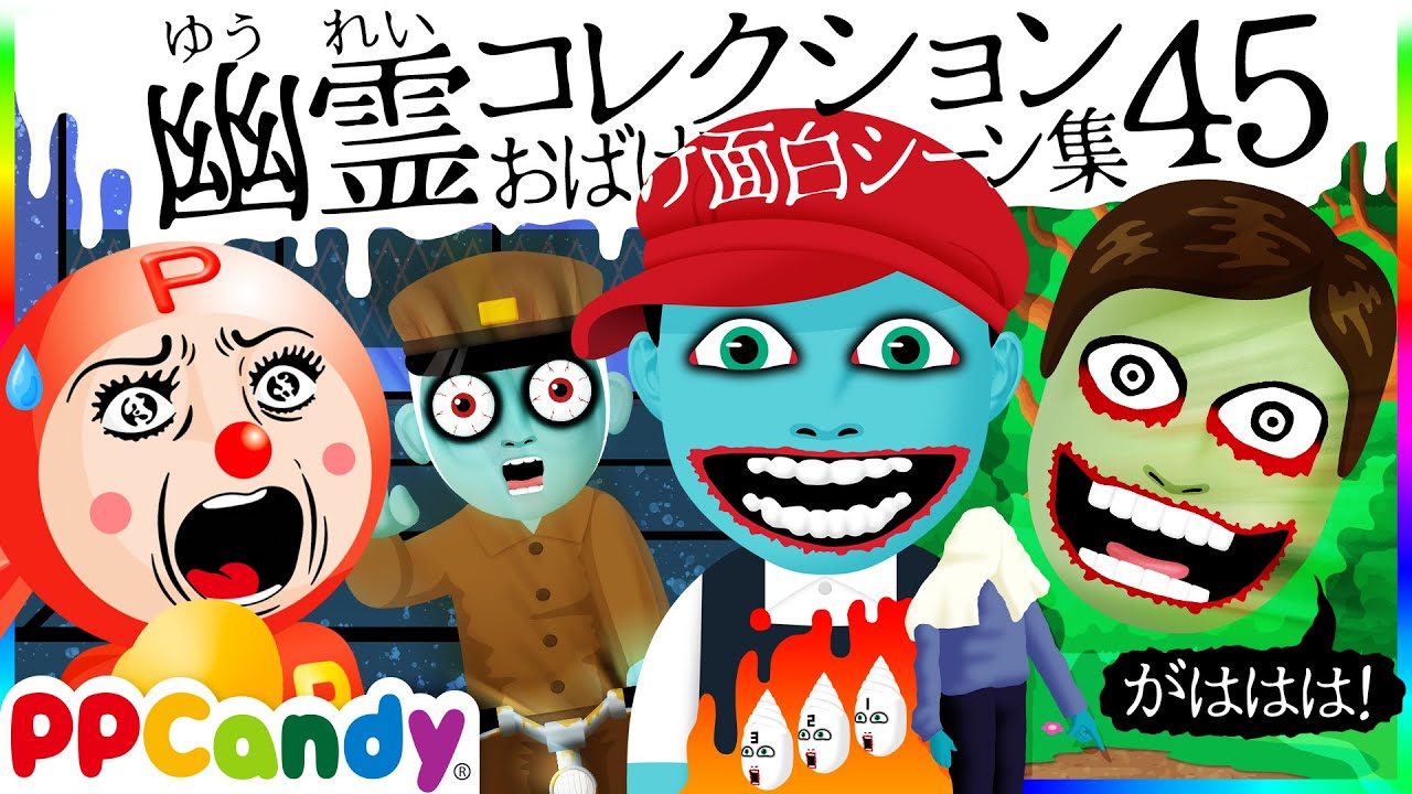 世にも奇妙な怪談アニメ 名作選 #45 〜恐怖のジュース、迷い道、こっちへおいで〜