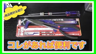 商品開封&紹介　次にやる車の作業用に！工具５点を購入！Product opening and introduction For the work of the next car Buy 5 tools