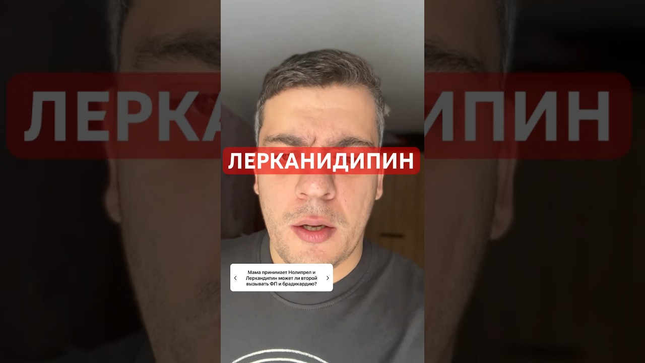ЛЕРКАНИДИПИН #кардиолог #гипертония #атеросклероз #сердцебиение