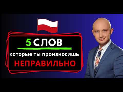 🇵🇱 5 слов, которые ты произносишь неправильно. Проверь себя!