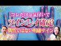 【いくつ当てはまる?】彼がコレしたら確定!ツインレイを見極めるサイン10選✨