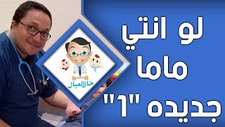 تعليم ماما جديدة كل ما يخص الطفل الرضيع روشته كاملة | دكتور هانى عصام