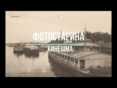 Кинешма на старых фотографиях. В Прошлое Кинешмы. Виртуальная экскурсия.
