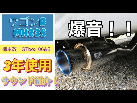 ワゴンR 柿本改マフラー　GTbox06\u0026S  mh23s