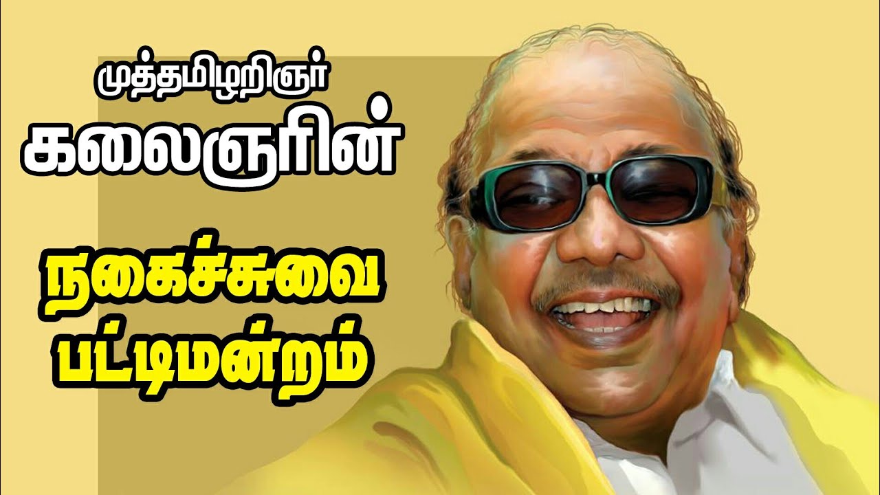 கலைஞரின் நகைச்சுவை பேச்சில் கவியரங்க பட்டிமன்றம் Kalignar Comedy Speech
