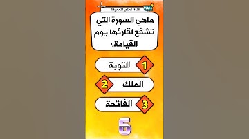 اسئلة واجوبة دينية عن القرآن الكريم |ماهي السورة التي تشفع لقارئها يوم القيامة