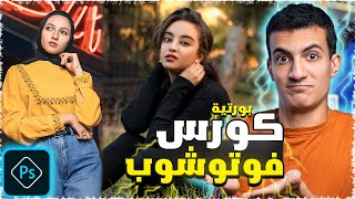 كورس ايديت صور بورترية من الصفر وحتي الاحتراف بالفوتوشوب