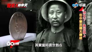 【中視新聞】60分鐘 ~ 機車路權爭霸戰 part 5 歷史上的今天 爭議袁世凱 20150311