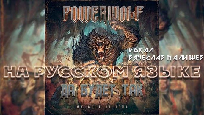 POWERWOLF - NIGHTSIDE OF SIBERIA (RUS COVER) 