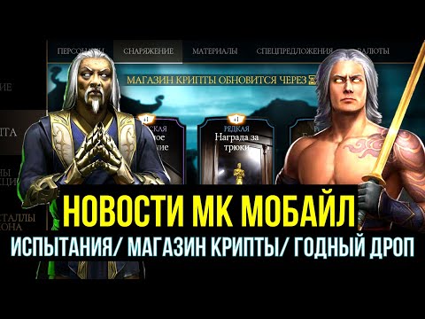 Видео: КОГДА ОБНОВЛЕНИЕ 5.4/ СЛЕДУЮЩИЕ ИСПЫТАНИЯ/ ГОДНЫЙ МАГАЗИН КРИПТЫ/ Mortal Kombat Mobile